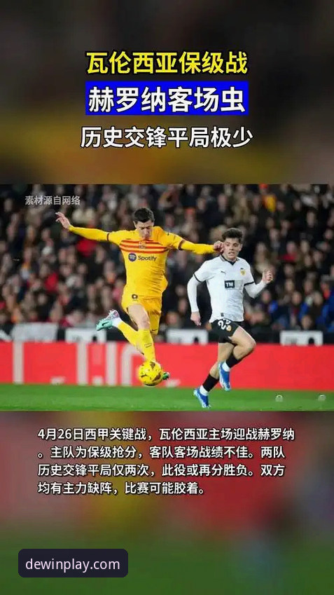 从瓦伦西亚保级危机看德赢体育赛事深度解析指南