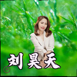刘昊天